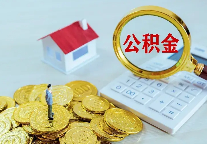 兰考二套房怎么取公积金里的钱（二套房取公积金的条件）